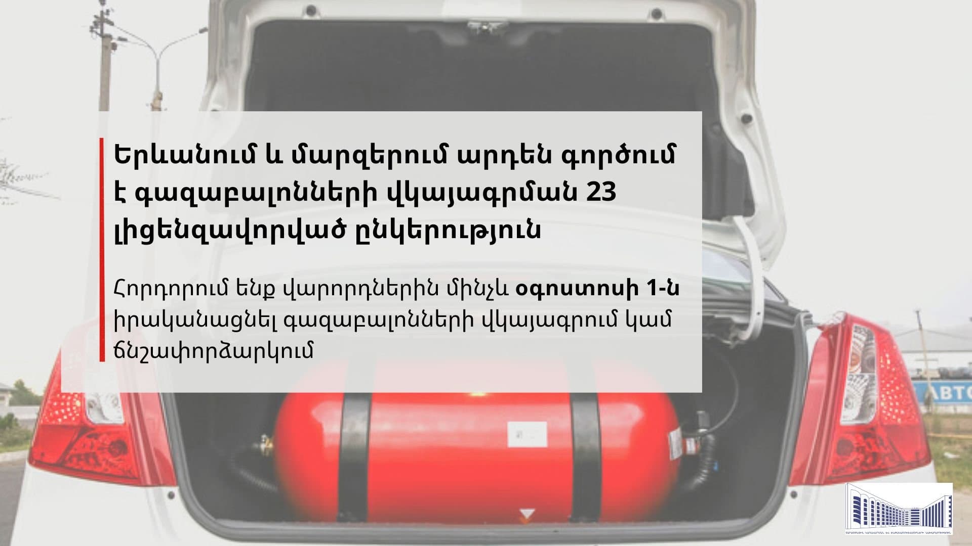 Երևանում և մարզերում այս պահին արդեն գործում է գազաբալոնների վկայագրման 23 լիցենզավորված կազմակերպություն։